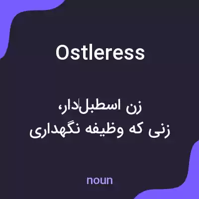 معنی ostleress به فارسی معنی ostleress به فارسی