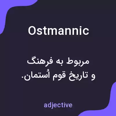معنی ostmannic به فارسی معنی ostmannic به فارسی