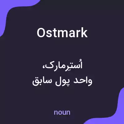 معنی ostmark به فارسی
