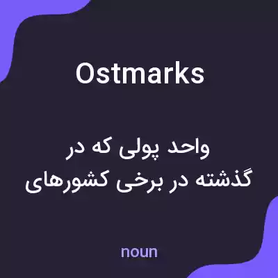 معنی ostmarks به فارسی معنی ostmarks به فارسی