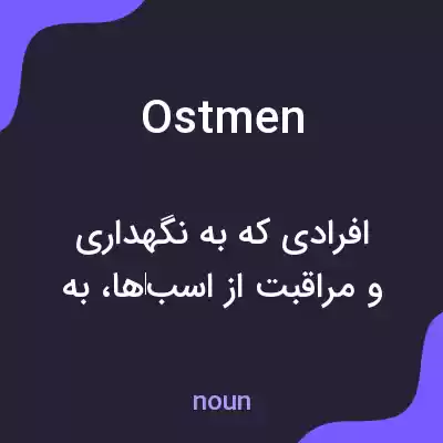 معنی ostmen به فارسی معنی ostmen به فارسی