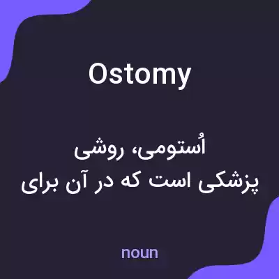 معنی ostomy به فارسی معنی ostomy به فارسی