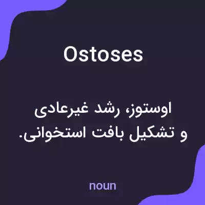 معنی ostoses به فارسی معنی ostoses به فارسی