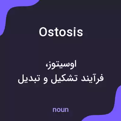 معنی ostosis به فارسی معنی ostosis به فارسی