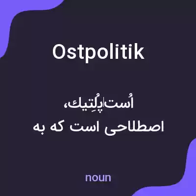 معنی ostpolitik به فارسی