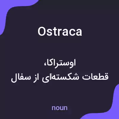 معنی ostraca به فارسی معنی ostraca به فارسی