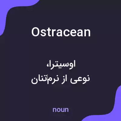 معنی ostracean به فارسی معنی ostracean به فارسی