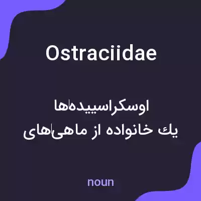 معنی ostraciidae به فارسی معنی ostraciidae به فارسی