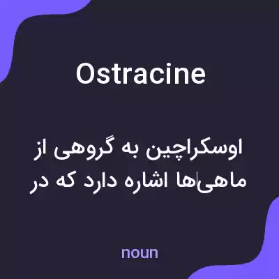 معنی ostracine به فارسی معنی ostracine به فارسی
