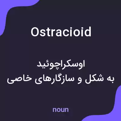 معنی ostracioid به فارسی معنی ostracioid به فارسی