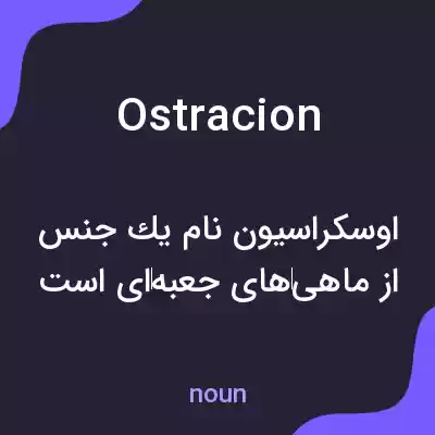 معنی ostracion به فارسی معنی ostracion به فارسی
