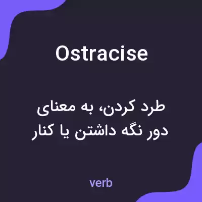 معنی ostracise به فارسی معنی ostracise به فارسی