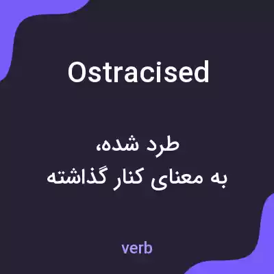 معنی ostracised به فارسی معنی ostracised به فارسی