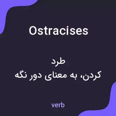 معنی ostracises به فارسی معنی ostracises به فارسی