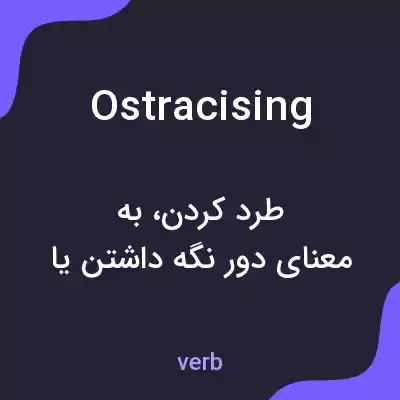 معنی ostracising به فارسی معنی ostracising به فارسی