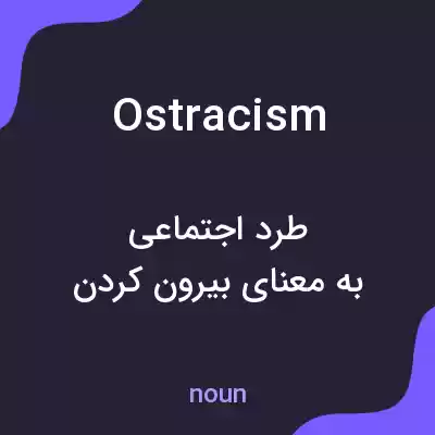معنی ostracism به فارسی معنی ostracism به فارسی