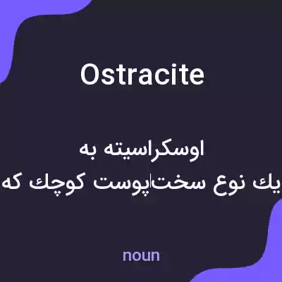 معنی ostracite به فارسی معنی ostracite به فارسی