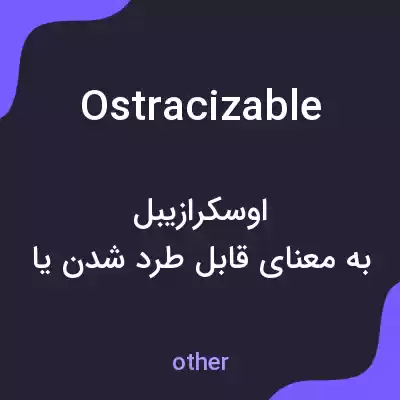معنی ostracizable به فارسی معنی ostracizable به فارسی