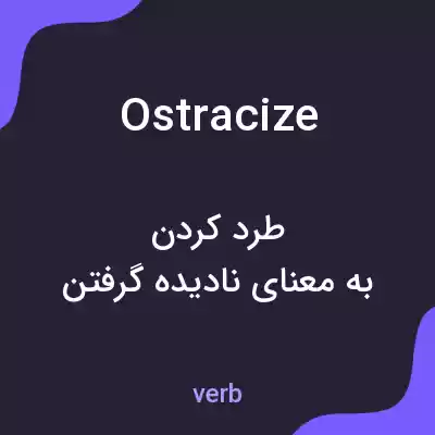 معنی ostracize به فارسی معنی ostracize به فارسی