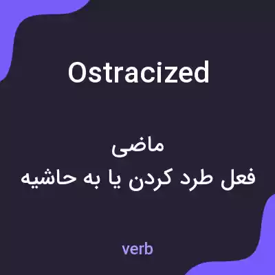 معنی ostracized به فارسی معنی ostracized به فارسی