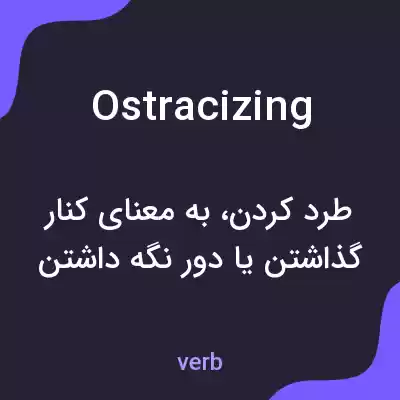 معنی ostracizing به فارسی معنی ostracizing به فارسی