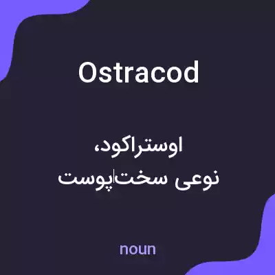 معنی ostracod به فارسی