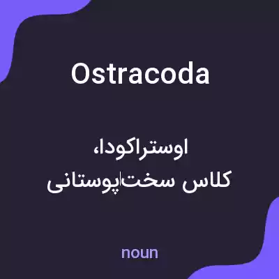 معنی ostracoda به فارسی معنی ostracoda به فارسی