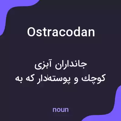 معنی ostracodan به فارسی معنی ostracodan به فارسی