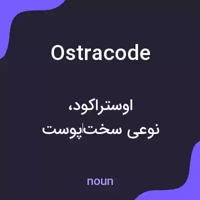 معنی ostracode به فارسی معنی ostracode به فارسی