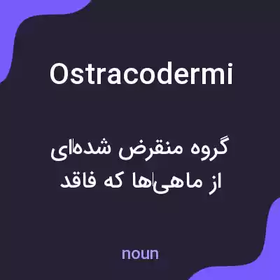 معنی ostracodermi به فارسی معنی ostracodermi به فارسی