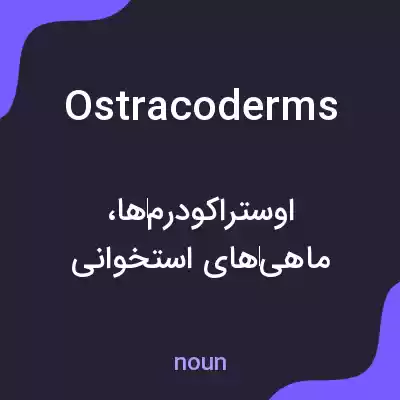 معنی ostracoderms به فارسی معنی ostracoderms به فارسی