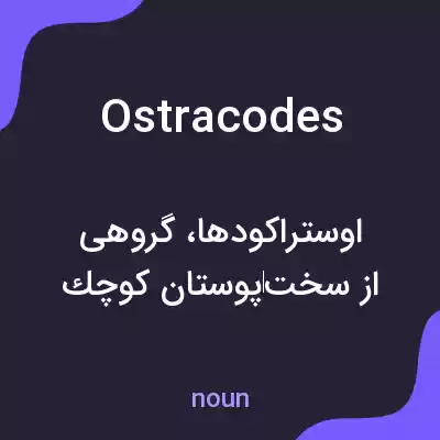 معنی ostracodes به فارسی معنی ostracodes به فارسی