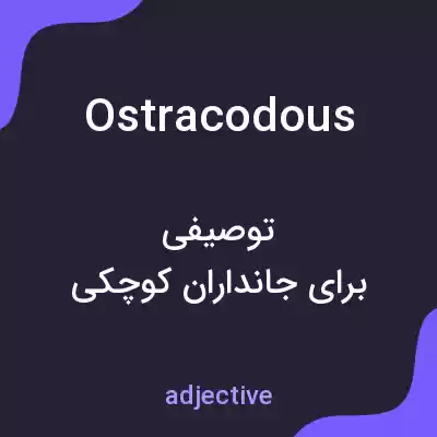 معنی ostracodous به فارسی معنی ostracodous به فارسی