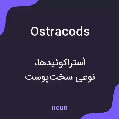 معنی ostracods به فارسی معنی ostracods به فارسی