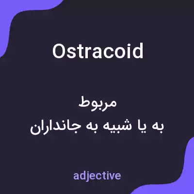معنی ostracoid به فارسی معنی ostracoid به فارسی