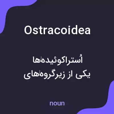 معنی ostracoidea به فارسی معنی ostracoidea به فارسی