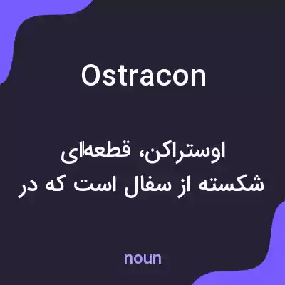 معنی ostracon به فارسی