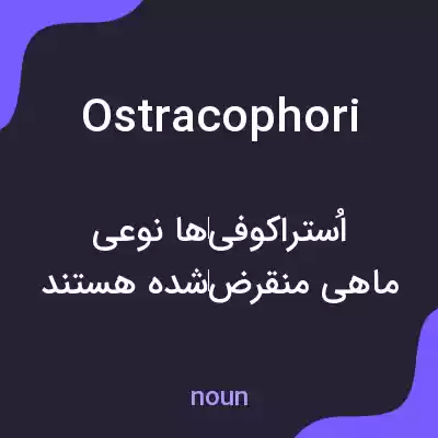 معنی ostracophori به فارسی معنی ostracophori به فارسی