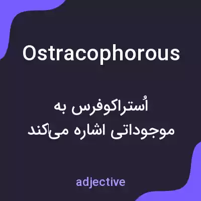 معنی ostracophorous به فارسی معنی ostracophorous به فارسی