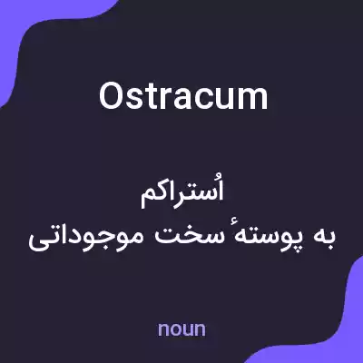 معنی ostracum به فارسی معنی ostracum به فارسی