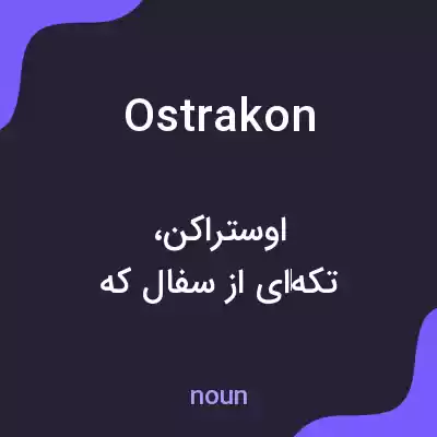 معنی ostrakon به فارسی معنی ostrakon به فارسی