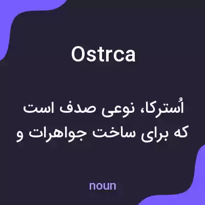 معنی ostrca به فارسی معنی ostrca به فارسی