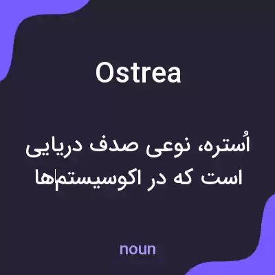 معنی ostrea به فارسی معنی ostrea به فارسی