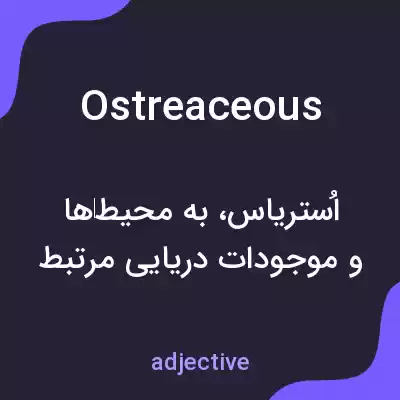 معنی ostreaceous به فارسی معنی ostreaceous به فارسی