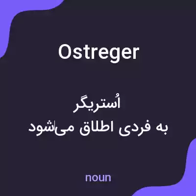 معنی ostreger به فارسی معنی ostreger به فارسی