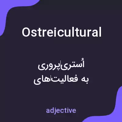 معنی ostreicultural به فارسی معنی ostreicultural به فارسی