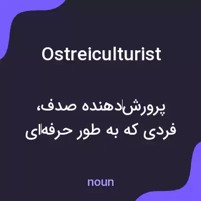 معنی ostreiculturist به فارسی معنی ostreiculturist به فارسی