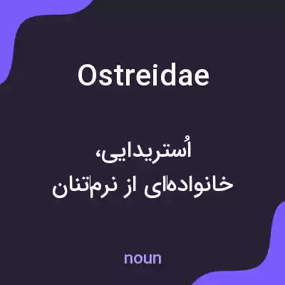 معنی ostreidae به فارسی معنی ostreidae به فارسی