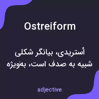 معنی ostreiform به فارسی معنی ostreiform به فارسی