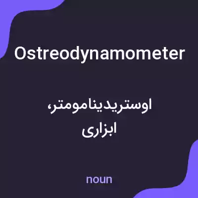 معنی ostreodynamometer به فارسی معنی ostreodynamometer به فارسی